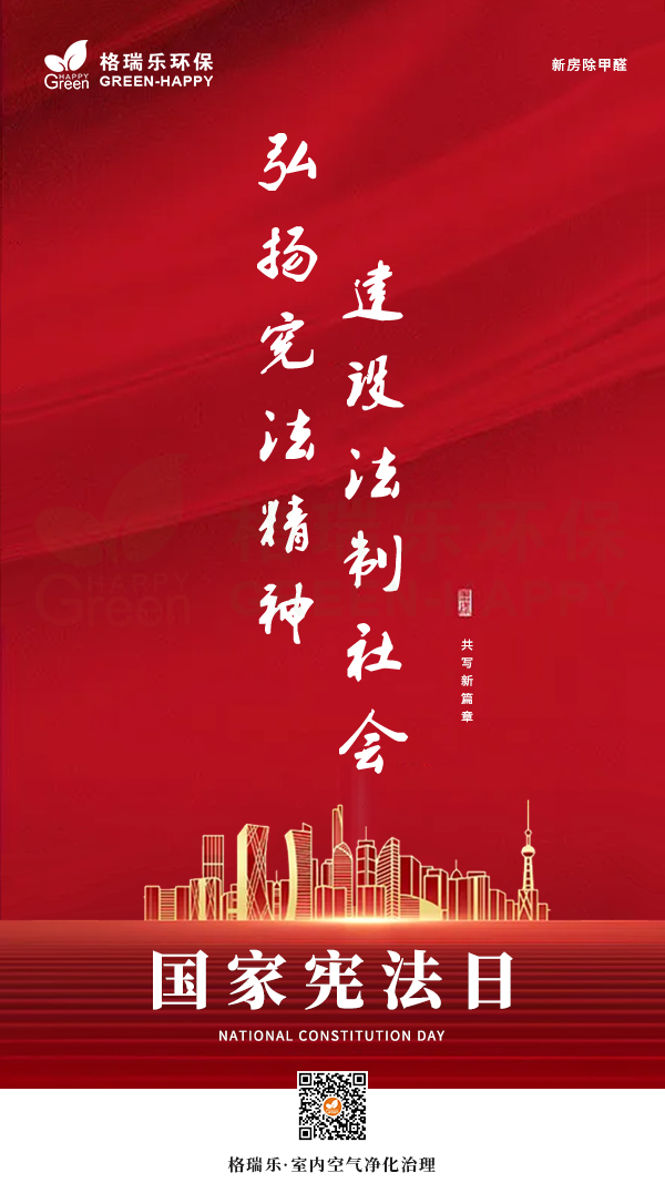 2021国家宪法日,弘扬宪法精神,建设法治社会,守护室内环境